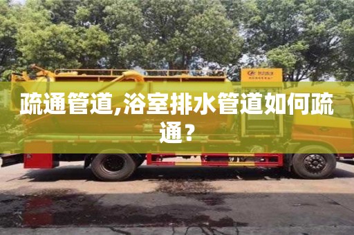 天津疏通管道,浴室排水管道如何疏通？