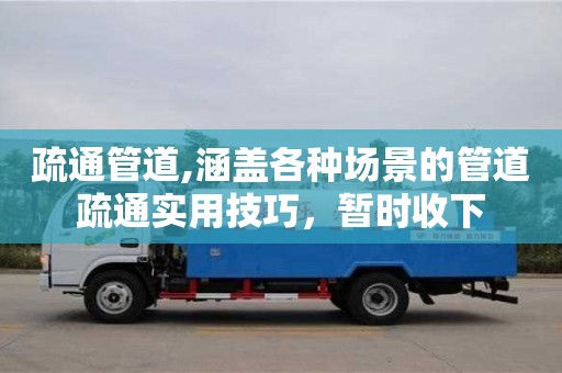 紹興疏通管道,涵蓋各種場景的管道疏通實用技巧，暫時收下