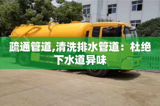 重慶疏通管道,清洗排水管道：杜絕下水道異味