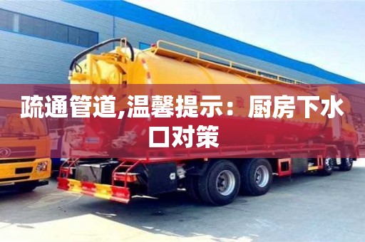 北京疏通管道,溫馨提示：廚房下水口對策