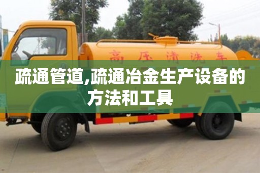 北京疏通管道,疏通冶金生產設備的方法和工具