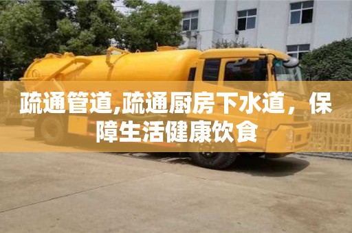 北京疏通管道,疏通廚房下水道，保障生活健康飲食