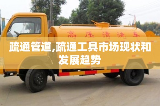 天津疏通管道,疏通工具市場現(xiàn)狀和發(fā)展趨勢