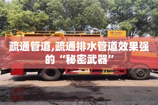 北京疏通管道,疏通排水管道效果強的“秘密武器”