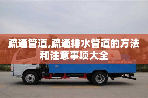 北京疏通管道,疏通排水管道的方法和注意事項大全