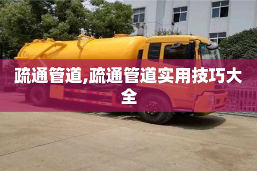 廈門疏通管道,疏通管道實用技巧大全