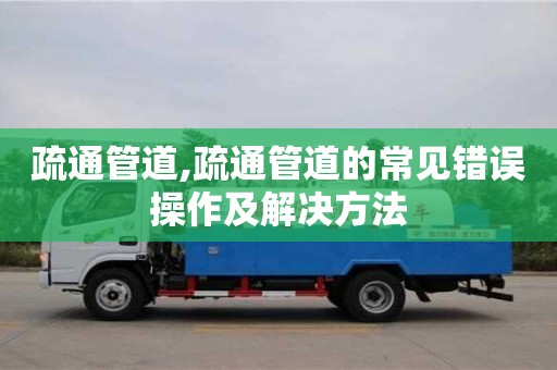 天津疏通管道,疏通管道的常見錯誤操作及解決方法