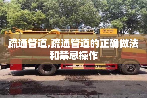 北京疏通管道,疏通管道的正確做法和禁忌操作