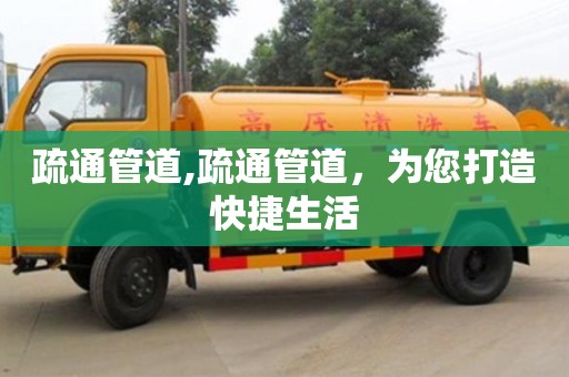 疏通管道,疏通管道，為您打造快捷生活