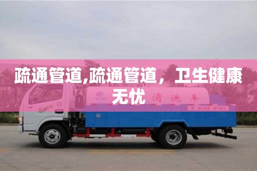 天津疏通管道,疏通管道，衛生健康無憂