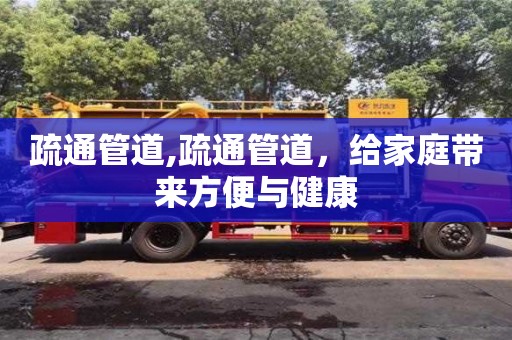 紹興疏通管道,疏通管道，給家庭帶來方便與健康