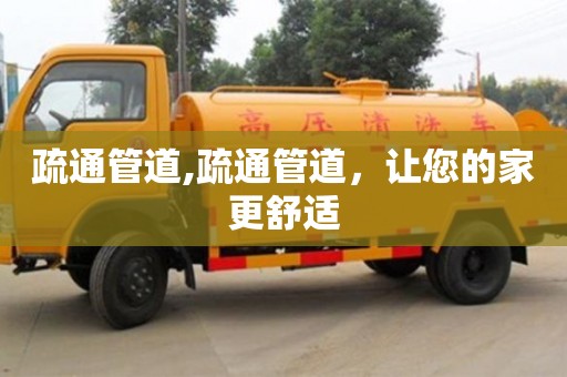 疏通管道,疏通管道，讓您的家更舒適