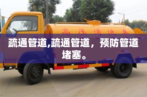 紹興疏通管道,疏通管道，預防管道堵塞。