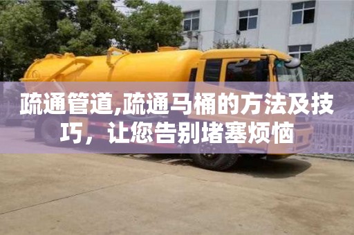 重慶疏通管道,疏通馬桶的方法及技巧，讓您告別堵塞煩惱