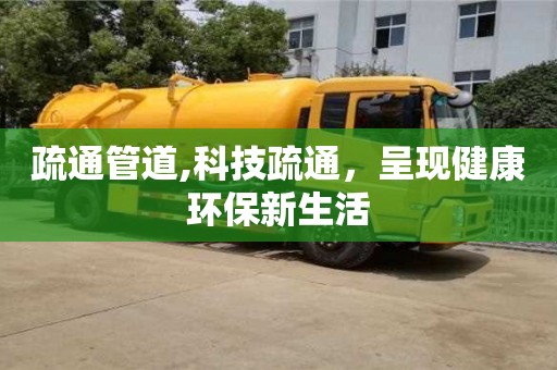 北京疏通管道,科技疏通，呈現(xiàn)健康環(huán)保新生活