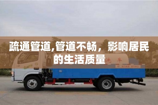 廈門疏通管道,管道不暢，影響居民的生活質量