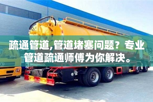 疏通管道,管道堵塞問題？專業管道疏通師傅為你解決。