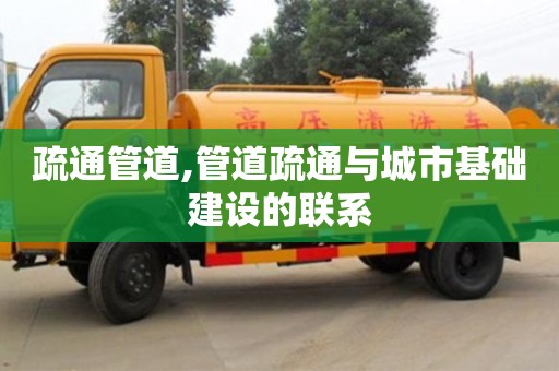 疏通管道,管道疏通與城市基礎建設的聯系