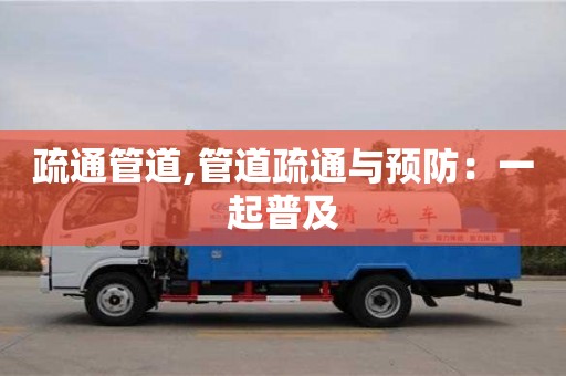 寧波疏通管道,管道疏通與預防：一起普及