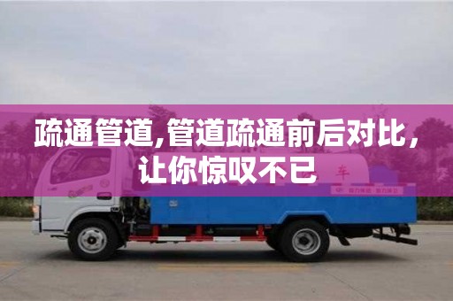 北京疏通管道,管道疏通前后對比，讓你驚嘆不已