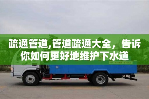 疏通管道,管道疏通大全，告訴你如何更好地維護(hù)下水道