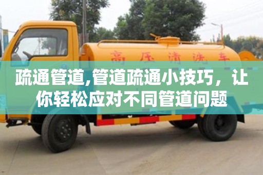 蘇州疏通管道,管道疏通小技巧，讓你輕松應對不同管道問題