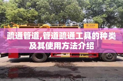 北京疏通管道,管道疏通工具的種類及其使用方法介紹