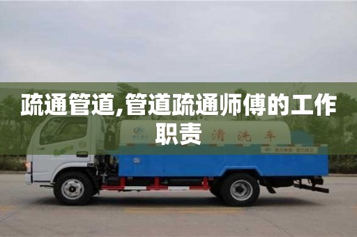 長沙疏通管道,管道疏通師傅的工作職責(zé)