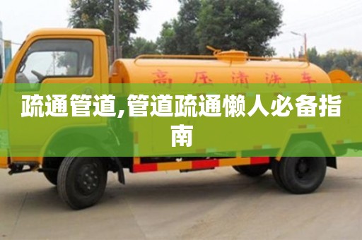 天津疏通管道,管道疏通懶人必備指南