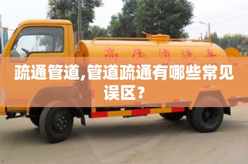 寧波疏通管道,管道疏通有哪些常見誤區？