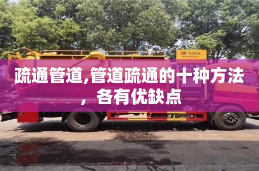 重慶疏通管道,管道疏通的十種方法，各有優缺點
