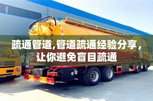 疏通管道,管道疏通經(jīng)驗分享，讓你避免盲目疏通
