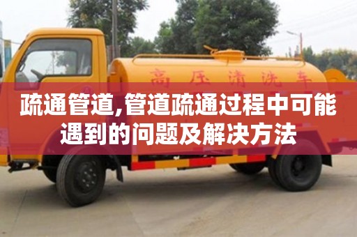 寧波疏通管道,管道疏通過程中可能遇到的問題及解決方法