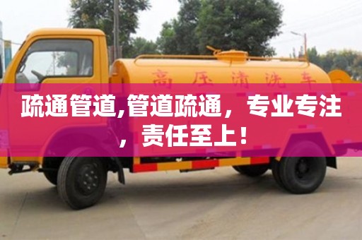北京疏通管道,管道疏通，專業專注，責任至上！