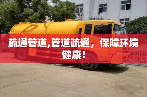 紹興疏通管道,管道疏通，保障環(huán)境健康！
