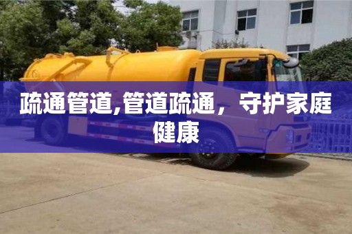 北京疏通管道,管道疏通，守護家庭健康