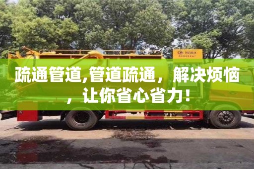 長沙疏通管道,管道疏通，解決煩惱，讓你省心省力！
