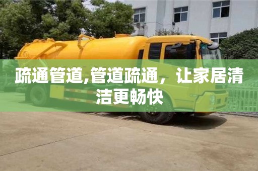 紹興疏通管道,管道疏通，讓家居清潔更暢快