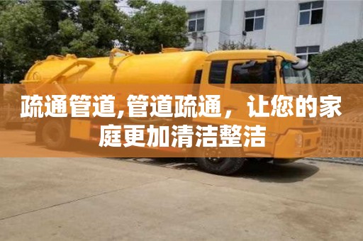 紹興疏通管道,管道疏通，讓您的家庭更加清潔整潔