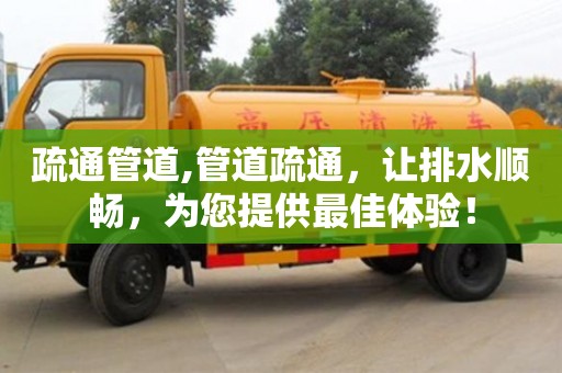 疏通管道,管道疏通，讓排水順暢，為您提供最佳體驗！