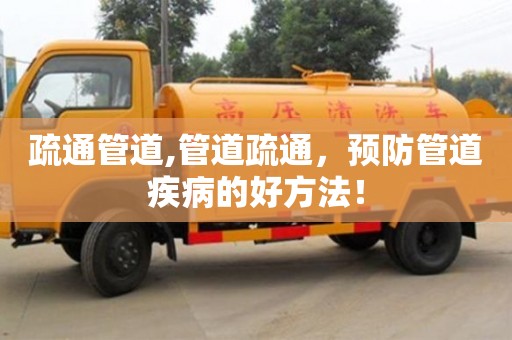 北京疏通管道,管道疏通，預防管道疾病的好方法！