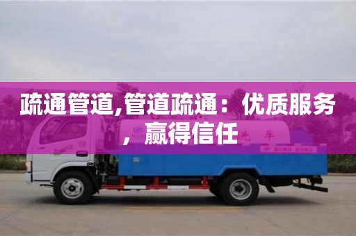 廈門疏通管道,管道疏通：優質服務，贏得信任