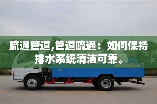 紹興疏通管道,管道疏通：如何保持排水系統清潔可靠。