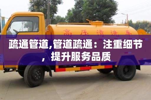 紹興疏通管道,管道疏通：注重細(xì)節(jié)，提升服務(wù)品質(zhì)