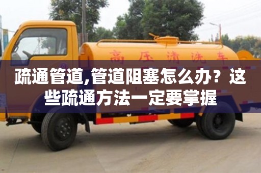重慶疏通管道,管道阻塞怎么辦？這些疏通方法一定要掌握
