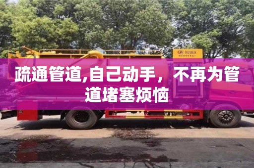 紹興疏通管道,自己動手，不再為管道堵塞煩惱