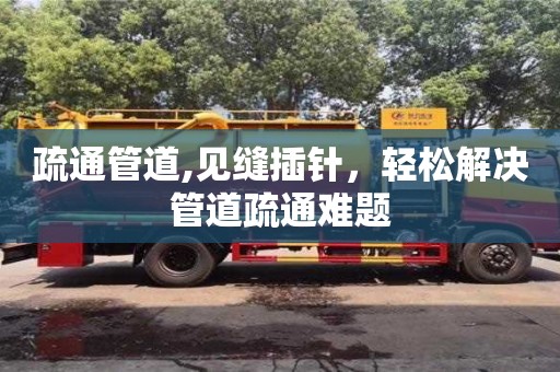 重慶疏通管道,見縫插針，輕松解決管道疏通難題