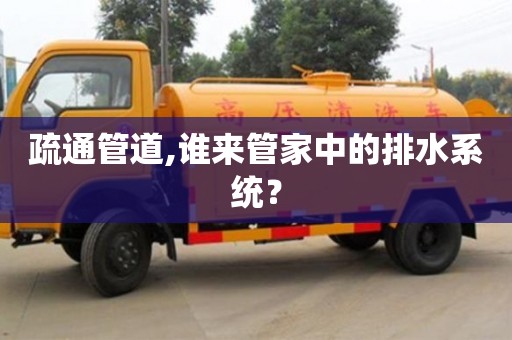 紹興疏通管道,誰來管家中的排水系統？