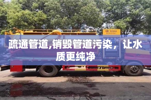天津疏通管道,銷毀管道污染，讓水質更純凈