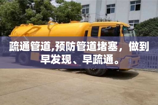 疏通管道,預(yù)防管道堵塞，做到早發(fā)現(xiàn)、早疏通。